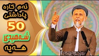 ئەم کارە پاداشتی 50 شەهیدی هەیە - ئەم خێرە گەورەیە لەدەست خۆت مەدە