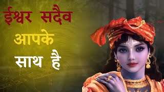 भगवान हमेशा तुम्हारे साथ हे | KRISHNA GYAN