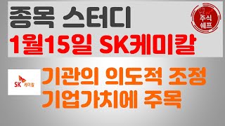 1월15일 SK케미칼