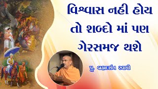 વિશ્વાસ નહી હોય તો શબ્દો | Brahmdarshan Swami | BAPS Motivational Speech | Swaminarayan Katha 2022 |