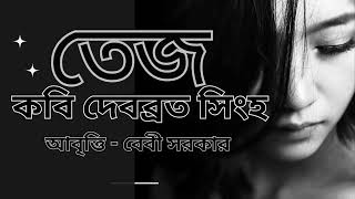 তেজ... দেবব্রত সিংহ #আবৃত্তি #কবিতা #bengali #recitation #কবি #দেবব্রত সিংহ