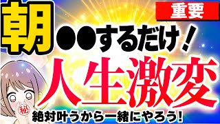 【毎朝やって】確実に人生激変する朝の習慣【この春から朝活で潜在意識を書き換えて望みを引き寄せる】セルフイメージ/大願成就/恋愛/モーニングルーティン/アファーメーション/手放し/ブロック解除/