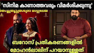 'സിനിമ കാണാത്തവരും വിമർശിക്കുന്നു' ബറോസ് പ്രതികരണങ്ങളിൽ മോഹൻലാലിന് പറയാനുള്ളത്