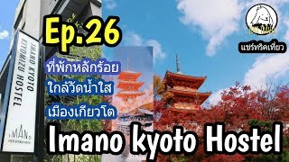 แชร์ทริคเที่ยว EP.26 ที่พักราคาหลักร้อยใกล้วัดน้ำใส เกียวโต Imano Kyoto kiyomizu hostel