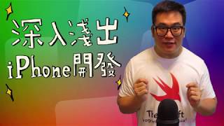 中文課程 – 深入淺出 iPhone 開發 (使用 Swift4)