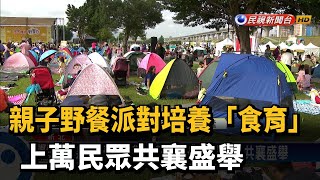 親子野餐派對培養「食育」 上萬民眾共襄盛舉－民視新聞