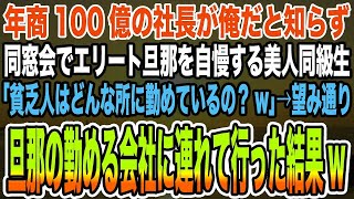 【総集編｜感動する話】年商100億の社長が俺だと知らず同窓会でエリート旦那を自慢する美人同級生「貧乏人はどんな所に勤めているの？w」→望み通り旦那の勤める会社に連れて行った結果w