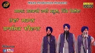 Kavishar Jatha Bhai Bhagat Singh Gurdaspur | PIND- Balona | Shabad Gurbani 2019