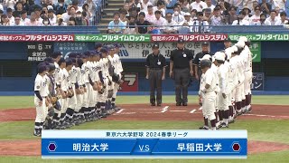 【ハイライト】早大ＶＳ明大（１回戦 2024年4月27日）東京六大学野球／2024年春季リーグ戦