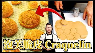 跟著法國人做甜點》泡芙脆皮 Craquelin (crispy part on puffs) [ENG SUB]