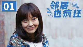 《邻居也疯狂》第1集 打响邻里之战！海归情侣开展“地下情”（张佳宁/黄宥明）【CCTV电视剧】