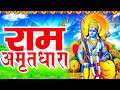 राम अमृतधारा : Ram Amritdhara : Ravi Raj : New Ram Bhajan 2024: Ram Bhajan 2024