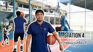 Station 4 การชู๊ตแบบเคลื่อนที่ : สอนพิเศษ บาสเกตบอล ชลบุรี By THATA SPORT