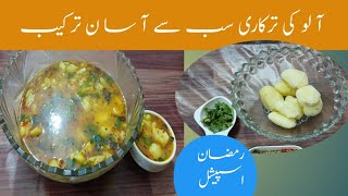 Ramzan special | Epi 1 | allo ki tarkari | home made | delicious food Master Chief|