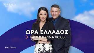Ώρα Ελλάδος, καθημερινά στις 06:00 | Trailer | OPEN TV