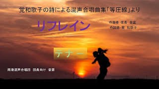 南港混声合唱団　音源　リフレイン 　テナー　第二版