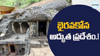 భైరవకోన అద్భుత రూపం.! | Bhairavakona Temple History and Importance | Mana Prakasam