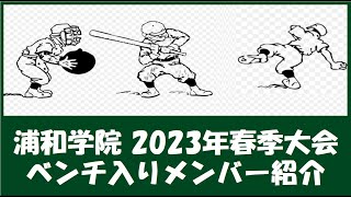 浦和学院 2023年春季大会 ベンチ入りメンバー紹介