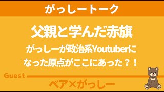 【がっしートーク】父親と学んだ赤旗　ゲスト：がっしー