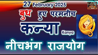 27 February 2025 बुध  हुए परमनीच |कन्या  राशिफल KANYA RASHI जबरदस्त  नीचभंग राजयोग