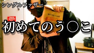 #77　初めてアレを作ったらウ◯コすぎる…【シングルファザー】