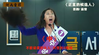 當一個女候選人不能說謊，會有多恐怖 #电影 #电影解说 #影视 #影视解说 #剧情