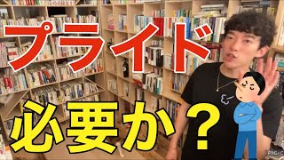 【DaiGo切り抜き】プライドは必要か？DaiGoが答える！