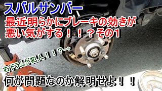 サンバーブレーキが効かなくなった気がする？原因を追究せよ！！その1