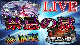 【🔴 モンストLIVE】《視聴者参加型》Ｗライブ２画面にて禁忌の獄お手伝い\u0026雑談LIVE！　#9