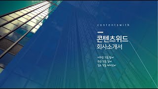 [PPT 시크릿] 파워포인트 그라데이션 활용한 PPT 템플릿 디자인│콘텐츠위드(Contents With)