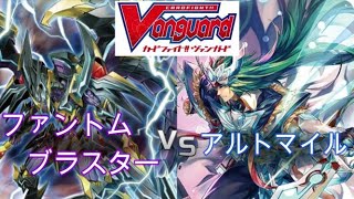 「虚幻竜刻」ヴァンガード対戦動画　ファントムブラスターVSアルトマイル