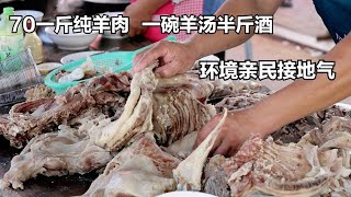 山东大集喝羊汤，一碗羊汤半斤酒，70一斤纯羊肉，环境亲民接地气