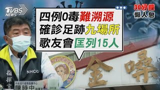 4人感染感染源難判定 歌友會未實聯制居隔匡列15人園【TVBS新聞精華】20220106