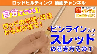 ロッドビルディング入門動画：スレッドの巻き方【 飾り入れピンライン編① 】