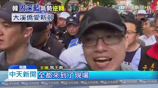 20191031中天新聞　鞏固桃園藍票倉！　韓國瑜批蔡「忽略民心」