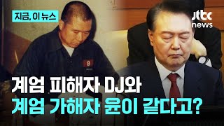 계엄 군법회의서 사형선고 받았던 DJ인데...조정훈 \