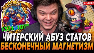 Читерский Абуз на БЕСКОНЕЧНЫЕ МАГНЕТИЗМЫ под БИТБОКСЕРА! SilverName Сильвернейм Hearthstone