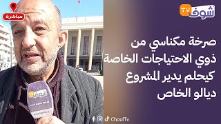 من مكناس:صرخة مكناسي من ذوي الاحتياجات الخاصة كيحلم يدير المشروع ديالو الخاص ويخدم به على الأم ديالو