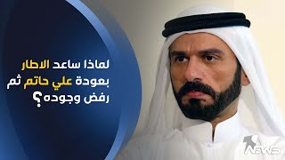 لماذا ساعد الاطار بعودة علي حاتم ثم رفض وجوده؟