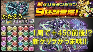 【パズドラ】超絶+ポイントの洞窟ってどれくらい稼げるの？ ～最新の＋ポイント稼ぎダンジョンを検証！～