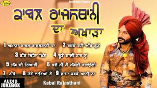 Kabal Rajasthani Da Akhada l Audio Jukebox l New Punjabi Songs 2023 l Anand Music