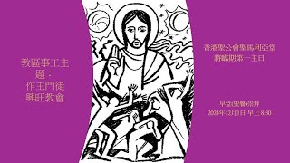 將臨期第一主日 : 早堂（聖餐）崇拜直播（2024年12月1日）