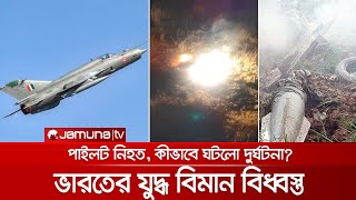 ভারতের যুদ্ধবিমান মিগ-২১ বিধ্বস্ত, কীভাবে ঘটলো দুর্ঘটনা? | India_Fighter_Crash