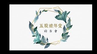 五股禮拜堂2019/08/14日禱告會