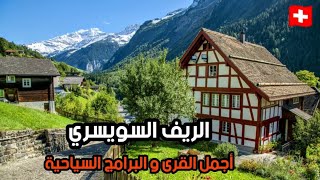 الريف السويسري أجمل القرى و البرامج السياحية/ انترلاكن و زيرمات و جراندالولد و اكثر