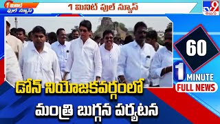 డోన్‌ నియోజకవర్గంలో మంత్రి బుగ్గన పర్యటన - TV9