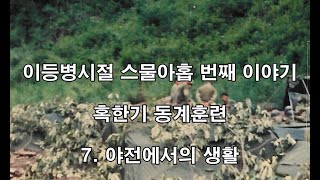 이등병시절 029 혹한기 동계훈련 7 야전에서의 생활 (제2사단, 노도부대, 32연대, 스키대대, 양구, 구암리, 군대이야기, 동계훈련, 군복무담, 야전훈련,)