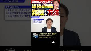 ↑今すぐフル動画を見る↑【保存版】電脳せどりで利益商品がバコバコみつかるリサーチ方法を大公開！3#Shorts #せどり #副業 #中古店舗せどり #物販  #電脳せどり