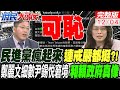 民進黨瘋起來 連戒嚴都挺?!鄭麗文細數尹錫悅執政 和賴政府好像敢處罰陸生 綠有膽出征火星人?!黃敬平笑你民進黨不敢 只會雙標｜庶民大頭家 20241204完整版 @中天電視CtiTv