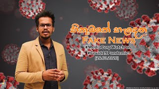 හිතුමතේ හැදෙන ෆේක් නිවුස් - #MediaCorpsWatch on #Covid19Pandemic- 26.03.2020